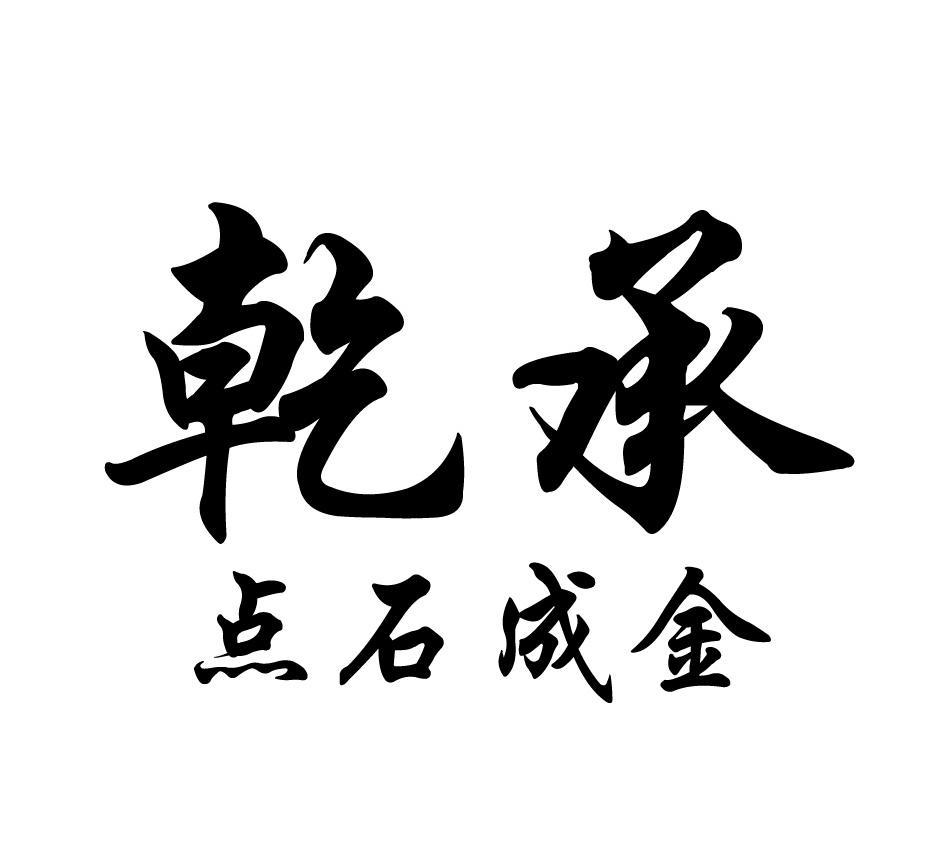  em>乾承 /em> em>点石成金 /em>