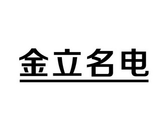  em>金立名 /em> em>電 /em>