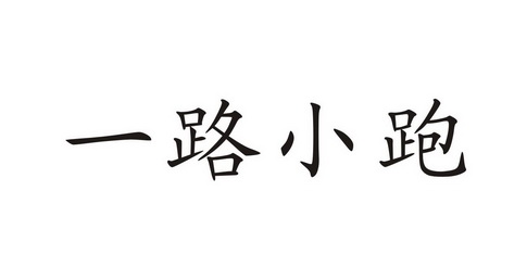 一路 em>小跑 /em>
