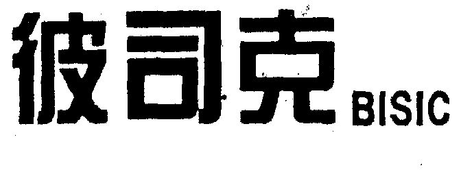 彼司克 bisic