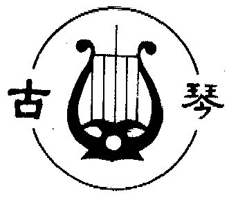  em>古琴 /em>