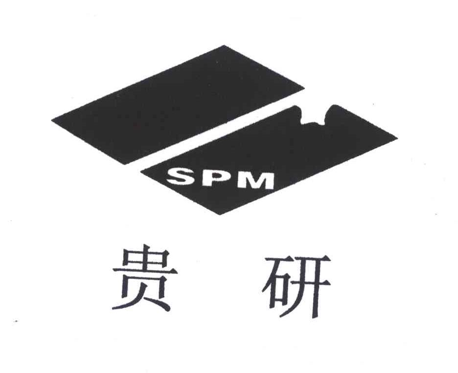 em>贵研/em;spm