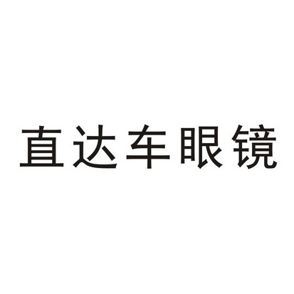  em>直达车 /em> em>眼镜 /em>
