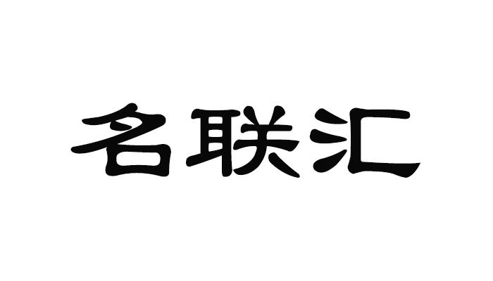 2020-09-27国际分类:第33类-酒商标申请人:佛山名信贸易有限公司办理