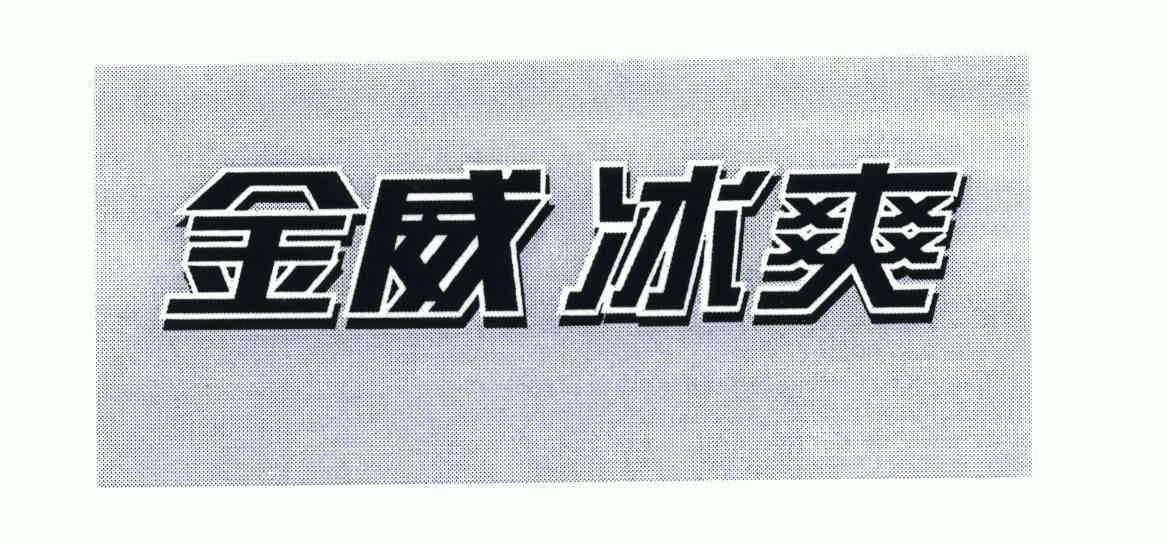  em>金威 /em> em>冰爽 /em>