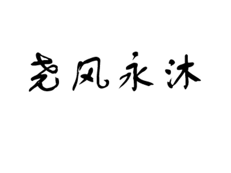 尧风永沐_企业商标大全_商标信息查询_爱企查