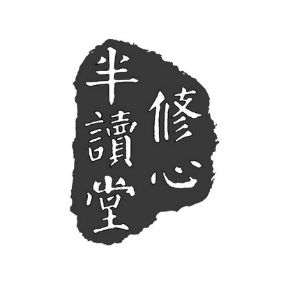 修心半读堂                                