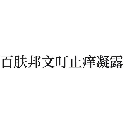 百肤邦文叮止痒凝露