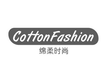 cottonfashion_企业商标大全_商标信息查询_爱企查