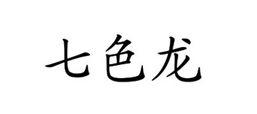  em>七色龙 /em>