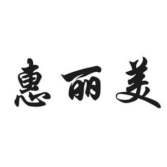 代理机构:山东欧赛网络科技有限公司汇力美商标注册申请申请/注册号