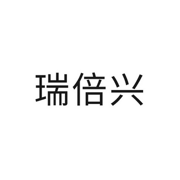 器械商标申请人:海南森瑞谱生命科学药业股份有限公司办理/代理机构