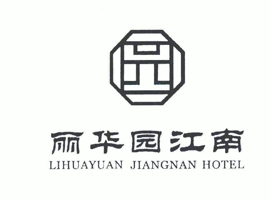 丽华园江南;lihuayuanjiangnanhotel