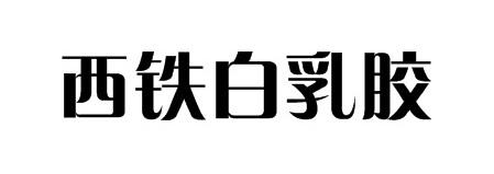 西铁 em>白 /em> em>乳胶 /em>