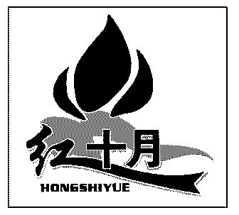 紅十月;hongshiyue