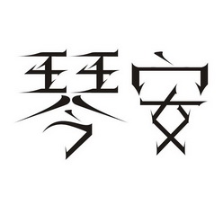  em>琴安 /em>
