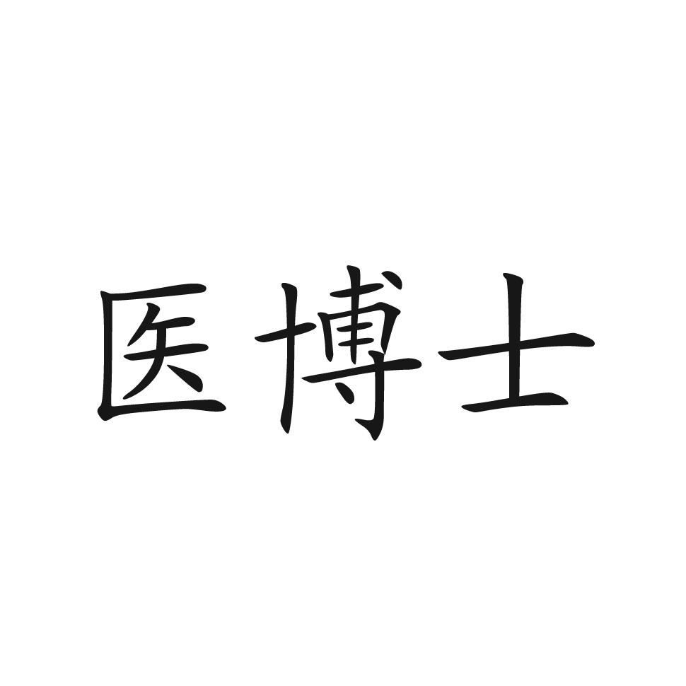 医博士