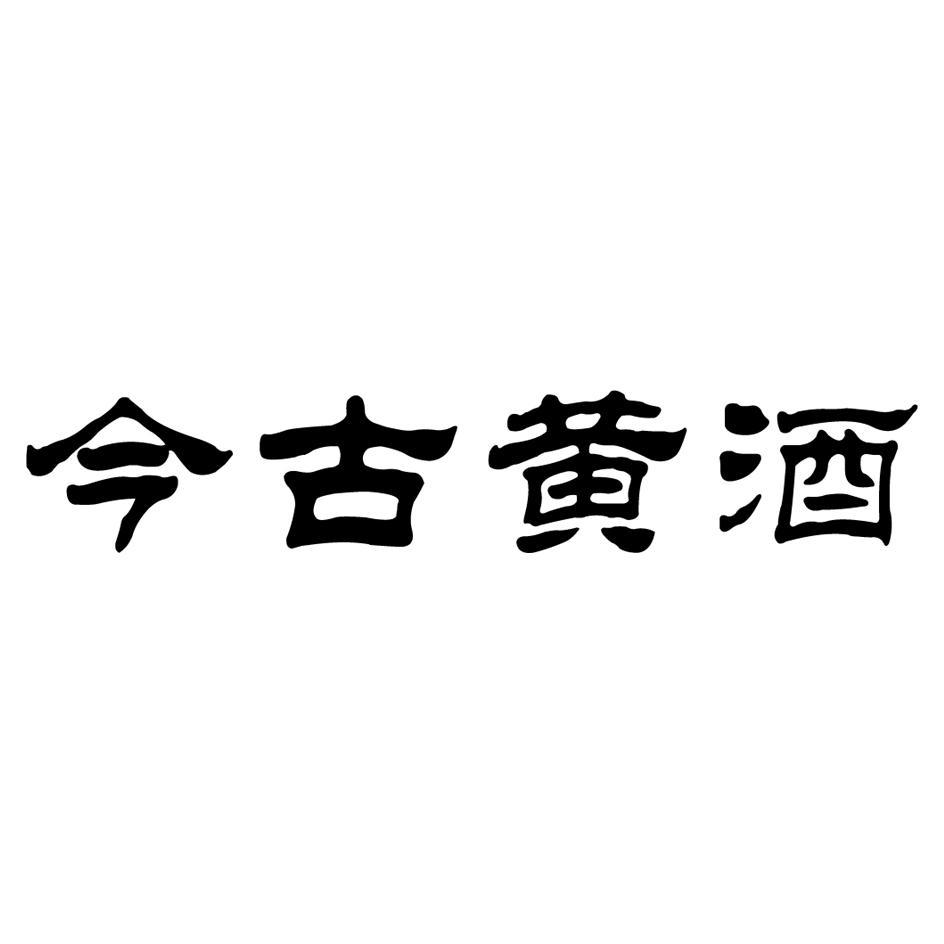 em>今古/em em>黄酒/em>