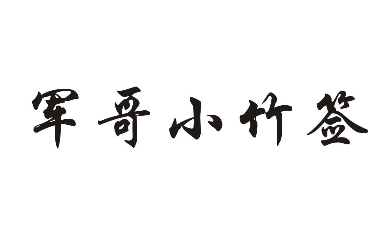  em>军哥 /em> em>小 /em>竹签