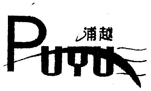  em>浦 /em> em>越 /em>