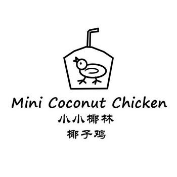 小小椰林椰子鸡 mini coconut chicken