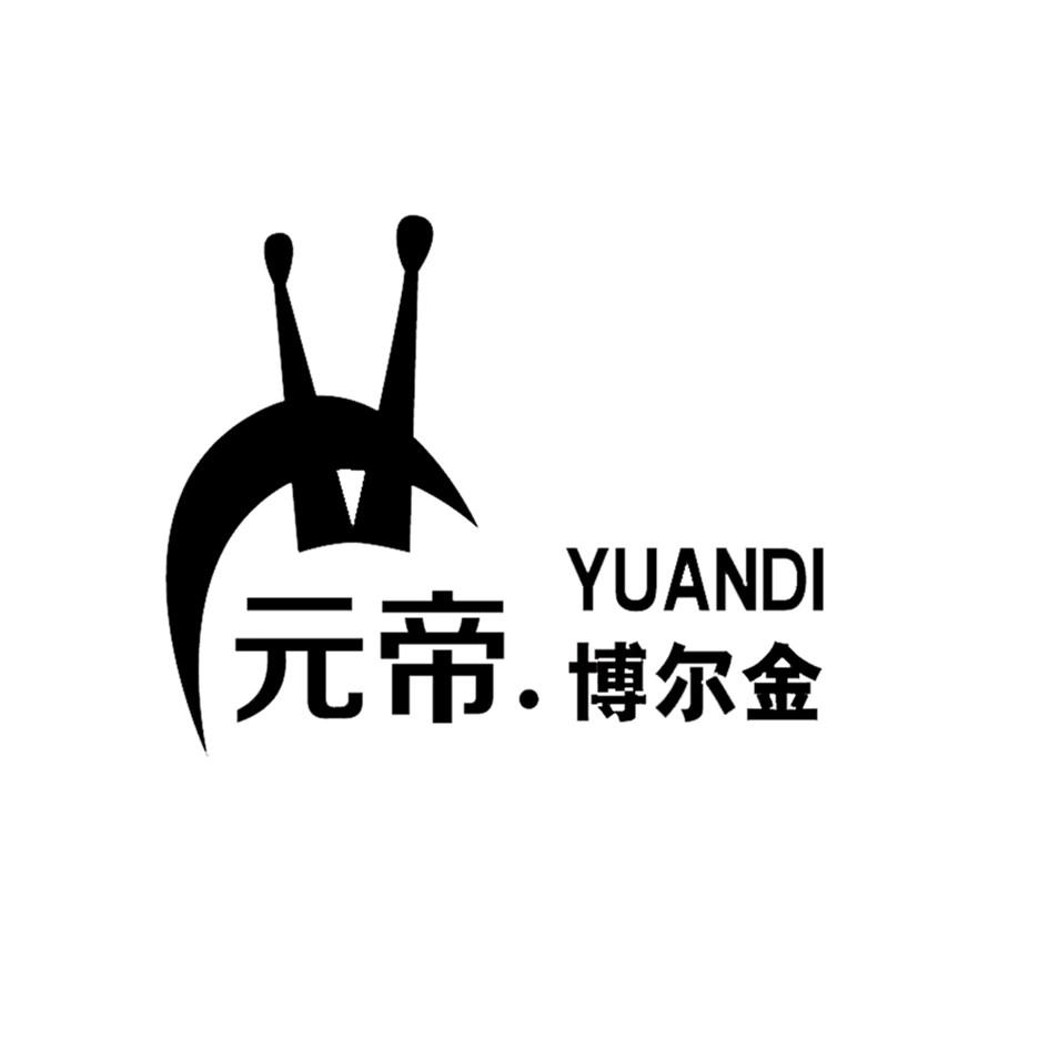 博尔金 yuandi