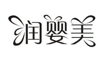 润婴美 - 企业商标大全 - 商标信息查询 - 爱企查