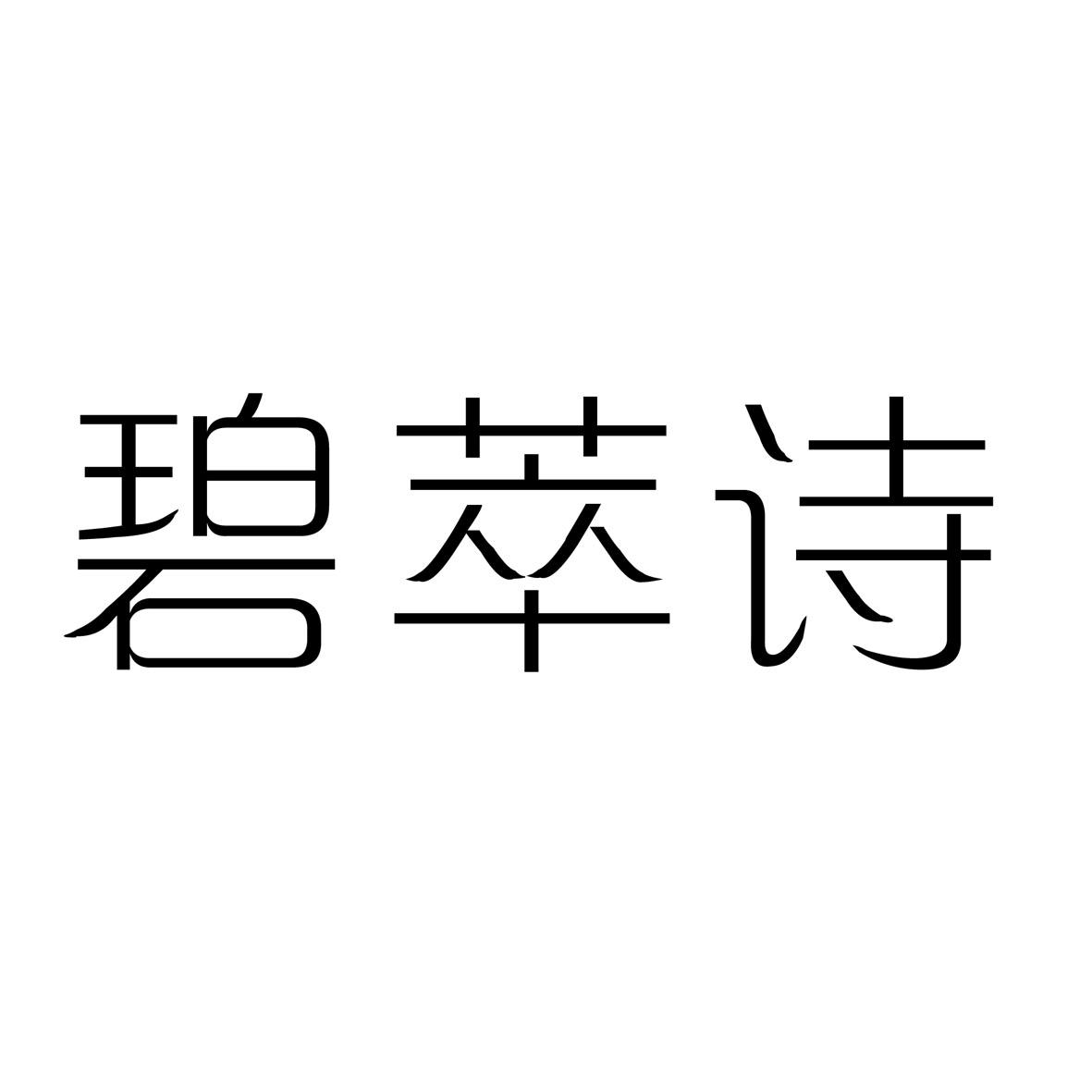 碧翠诗 企业商标大全 商标信息查询 爱企查