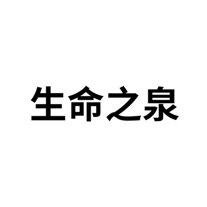  em>生命 /em> em>之 /em>泉