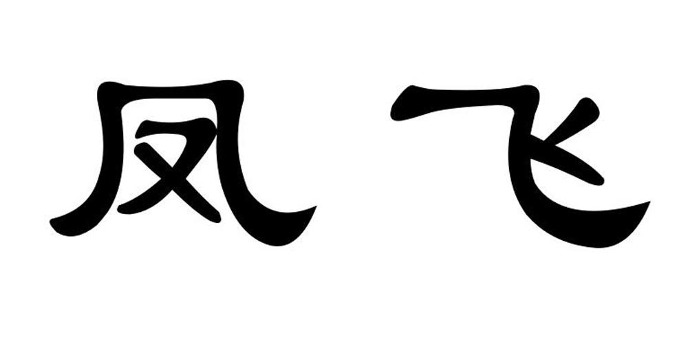  em>凤飞 /em>