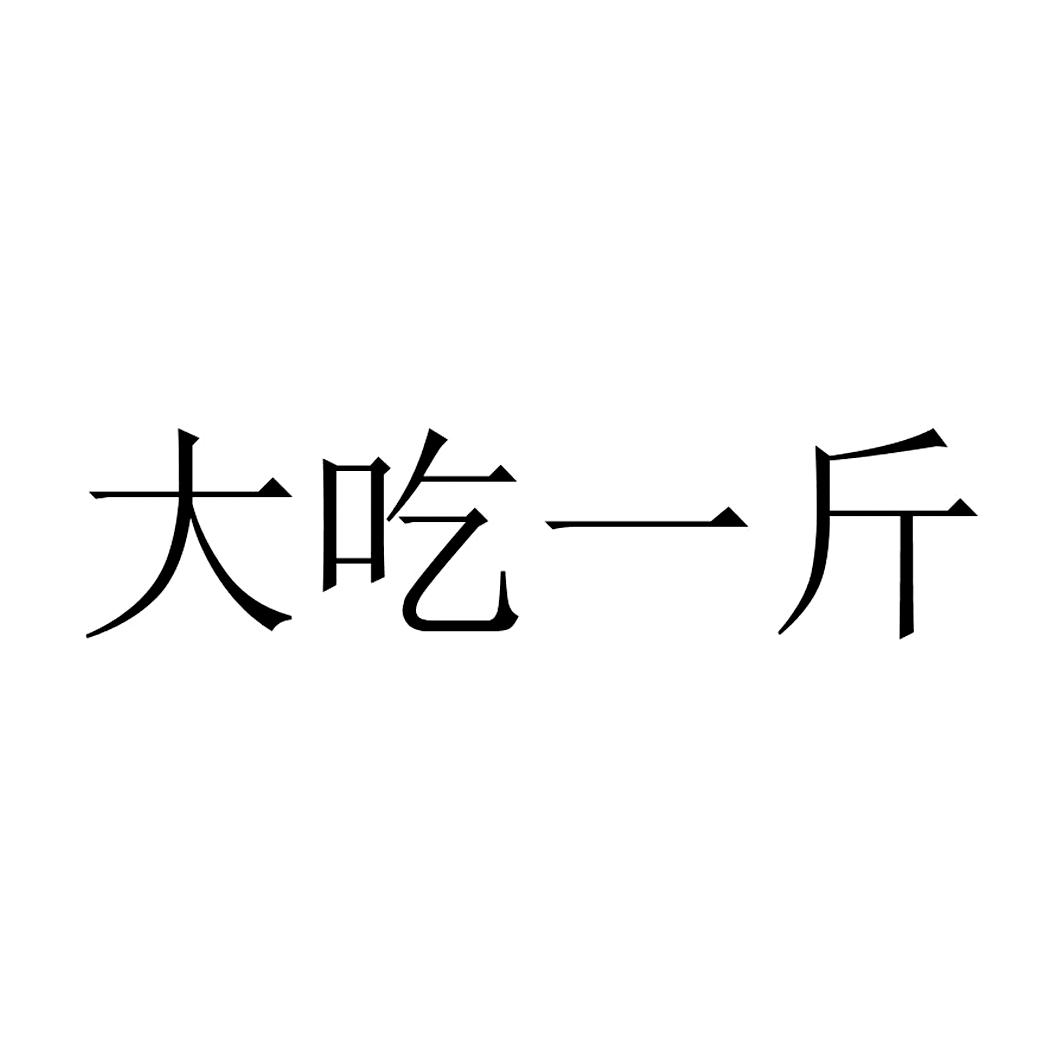 大吃一斤