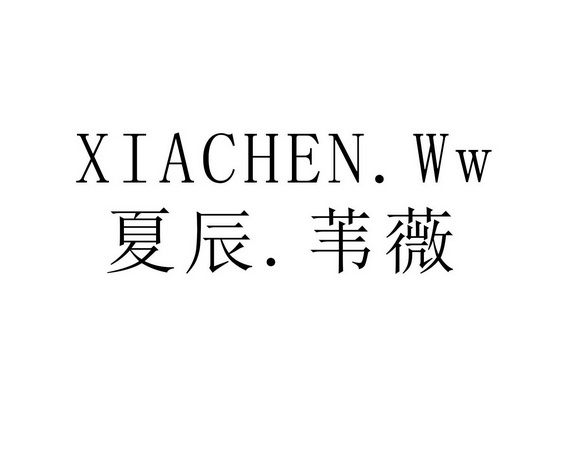 em>夏辰/em.苇薇 xiachen.ww