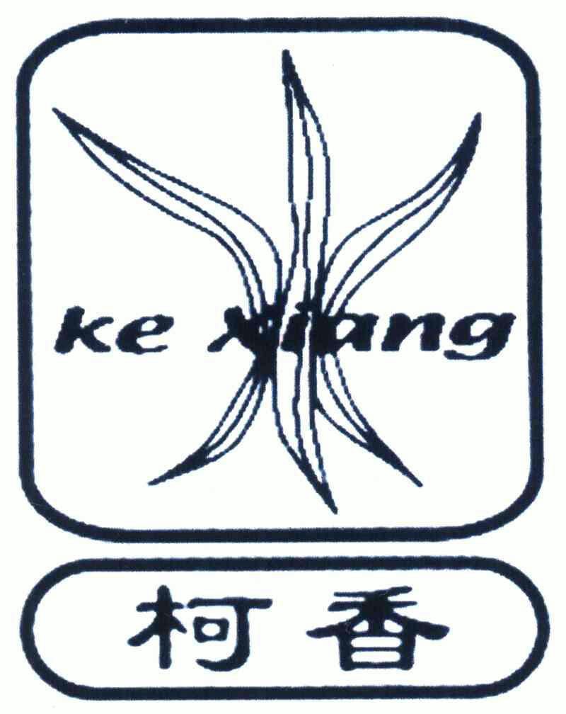  em>柯香 /em>