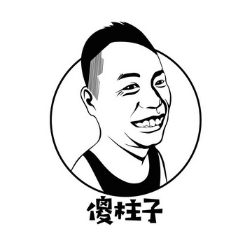  em>傻 /em> em>柱子 /em>