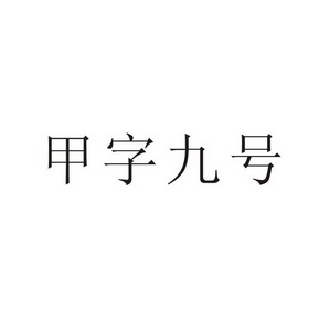  em>甲 /em> em>字 /em> em>九 /em> em>號 /em>