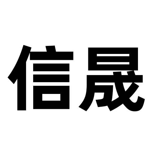 信 晟商标注册申请