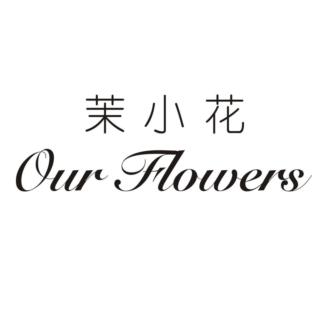 茉小花  em>our /em> flowers
