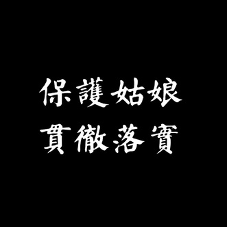 保護姑娘 em>貫徹 /em>落實