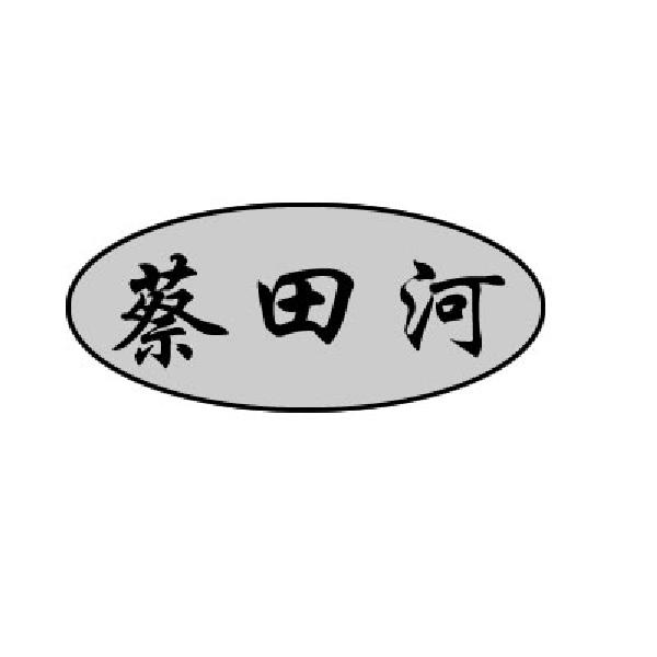 em>蔡田河/em>