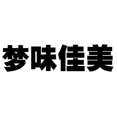 梦味佳美 企业商标大全 商标信息查询 爱企查