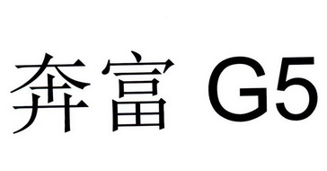  em>奔富 /em> g 5