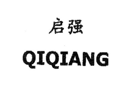 强启- 企业商标大全 - 商标信息查询 - 爱企查