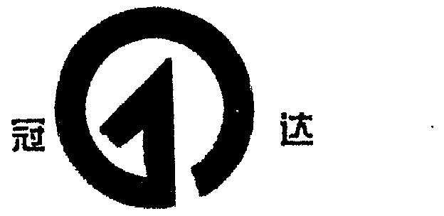 冠达- 商标 - 爱企查