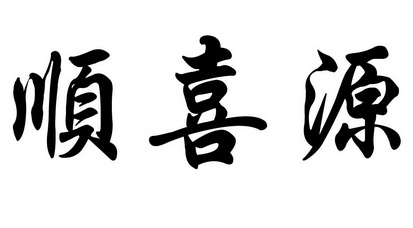 顺喜源 - 商标 - 爱企查