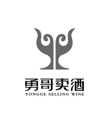  em>勇哥 /em> em>卖酒 /em> yongge selling wine