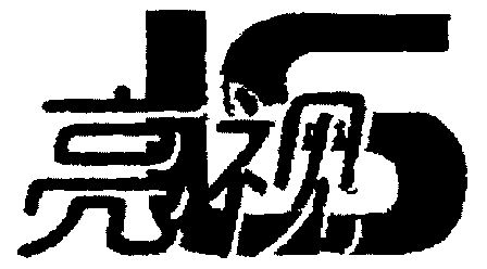  em>ls /em>; em>亮视 /em>