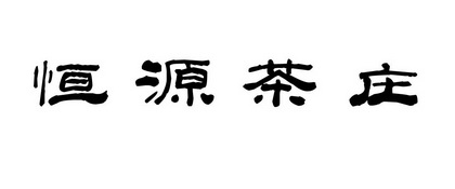  em>恒源 /em> em>茶庄 /em>