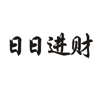 日日 em 进 /em  em 财 /em