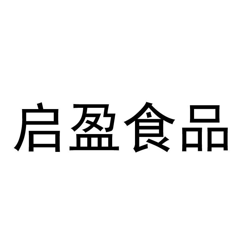 2012-11-08国际分类:第29类-食品商标申请人:上海 启 盈 食品有限公司