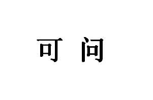  em>可 /em> em>問 /em>